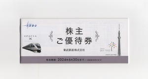 東武鉄道 株主ご優待券(冊子)１冊 ◎送料込◎株主優待 東京スカイツリー/東武動物公園/東武ワールドスクウェア/東武百貨店/東武ストアなど