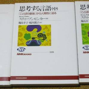 思考する言語　上中下 3冊　「ことばの意味」から人間性に迫る (NHKブックス)　スティーブン ピンカー (著)