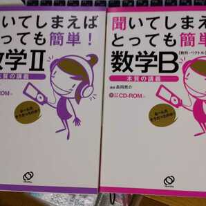 聞いてしまえばとっても簡単！数学Ⅱ+数学B 長岡亮介 　音声講義CD-ROM１枚付き（mp3）