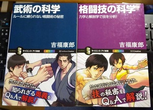 武術の科学　格闘技の科学　吉福 康郎 (著)　2冊