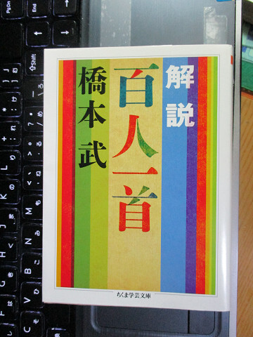 解説 百人一首 (ちくま学芸文庫)　橋本 武