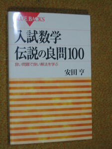 入試数学伝説の良問100　良い問題で良い解法を学ぶ　安田 亨