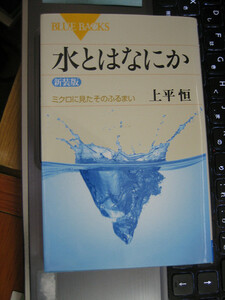 水とはなにか　ミクロに見たそのふるまい　新装版　上平 恒