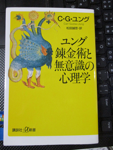 ユング 錬金術と無意識の心理学 (講談社プラスアルファ新書) カール・グスタフ ユング