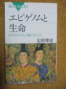 エピゲノムと生命　 (ブルーバックス) 新書 　 太田 邦史 (著)