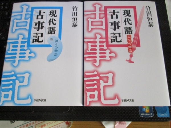 現代語古事記　神々の物語　+ 天皇の物語　２冊　学研M文庫　竹田 恒泰　【注】少し使用感があります