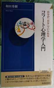 自分が「自分」でいられる コフート心理学入門 (青春新書インテリジェンス) 　和田 秀樹 (著)