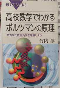 高校数学でわかるボルツマンの原理　熱力学と統計力学を理解しよう （ブルーバックス　Ｂ－１６２０） 竹内淳 著