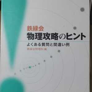 鉄緑会　物理攻略のヒント よくある質問と間違い例 鉄緑会物理科(著, 編集)　東大などの難関校入試に