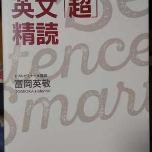 ほんとうの意味がわかる英文「超」精読 冨岡英敬