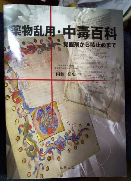 薬物乱用・中毒百科-覚醒剤から咳止めまで 大型本　内藤 裕史 (著)