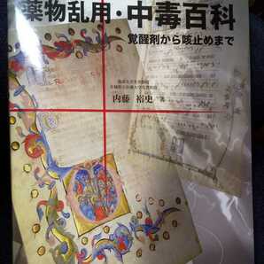 薬物乱用・中毒百科-覚醒剤から咳止めまで 大型本　内藤 裕史 (著)