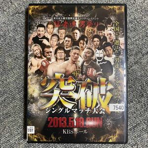 DVD ザ・突破 シングルマッチ大会　2013.5.19.SUN KBSホール　レンタル落ち　新品ケースに交換済み