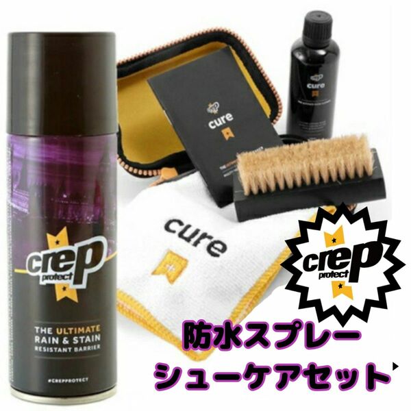 CrepProtect クレッププロテクト 防水スプレー&シューケアーキット