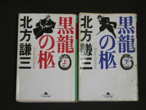 北方謙三★黒龍の棺（上・下）★　幻冬舎文庫