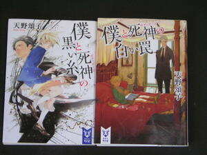 天野頌子★僕と死神の黒い糸・白い罠★　講談社タイガ文庫