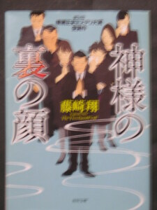 藤崎翔★神様の裏の顔（第３４回横溝正史ミステリ大賞）★　角川文庫