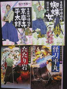 佐々木裕一★もののけ侍伝々１～４★　静山社文庫・角川文庫