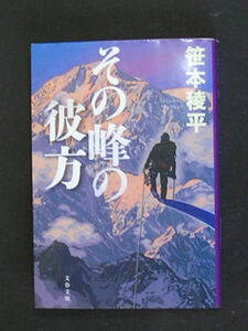 笹本稜平★その峰の彼方★　文春文庫