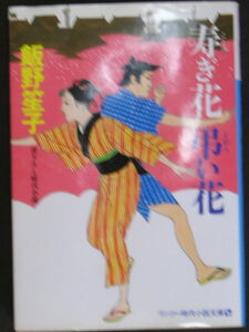 飯野笙子★寿き花　弔い花★　ワンツー時代小説文庫