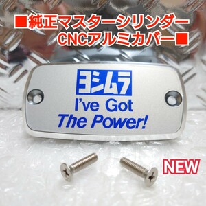 ■ホンダ汎用/純正マスターシリンダー用 CNCアルミキャップ■YOSHIMURA:銀青 NC31 NC39 NC42 CB750 RC42 SC65 NC36 ヨシムラ