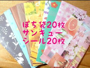 ぽち袋とシールセット◆袋20枚、サンキューシール20枚◆ハンドメイド、手作り、ちょっとしたプレゼントや心付けなどに。