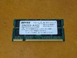 BUFFALO DN333-A1G PC2700 200Pin 1GB ノートパソコンメモリー