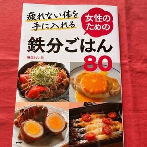 疲れない体を手に入れる女性のための鉄分ごはん80／麻生れいみ☆PHP研究所／定価1400円＋税