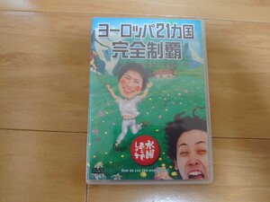 【送料込】水曜どうでしょう　第７弾　「ヨーロッパ２１ヵ国完全制覇」／鈴井貴之／大泉洋