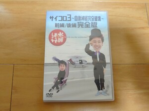 【送料込】DVD 水曜どうでしょう 第4弾 「サイコロ3~自律神経完全破壊~前編/後編 完全版」