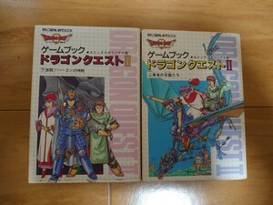 【送料込】【初版】ゲームブック ドラゴンクエストⅡ エニックスオリジナル版 上下巻セット 勇者の末裔たち/激闘!ハーゴンの神殿　