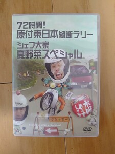 【送料込】水曜どうでしょう DVD 第16弾「72時間原付東日本/シェフ大泉夏野菜」