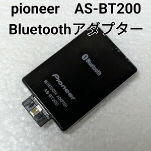 ★送料無料！ パイオニア Pioneer Bluetooth アダプター AS-BT200