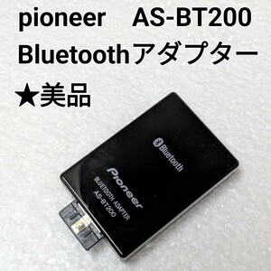 ★送料無料！美品！Pioneer Bluetooth アダプター AS-BT200