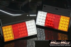 MADMAX トラック用品 小型/中型車用 汎用 LED44連 テールランプ 左右SET 24V用/エルフ キャンター トヨエース ダイナ【送料800円】