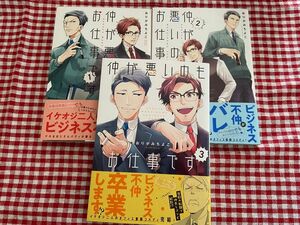 仲が悪いのもお仕事です１〜３巻完結セット　おりがみちよこ