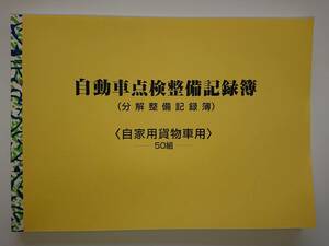 ★★自動車点検整備記録簿★分解整備記録簿★★貨物車用 貨物 レンタカー 園児 6か月 別表5 未使用 メンテナンス 点検 車検 整備手帳