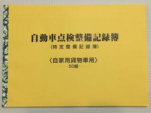 ★★自動車点検整備記録簿★特定整備記録簿★OBD★★貨物車用 貨物 レンタカー 園児 6か月 別表5 未使用 メンテナンス 点検 車検 整備手帳