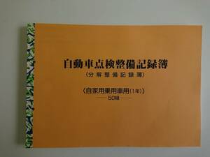 ★★自動車点検整備記録簿★★分解整備記録簿 自家用 1年 点検 12か月 別表6 未使用 メンテナンス ノート 点検 車検 整備手帳