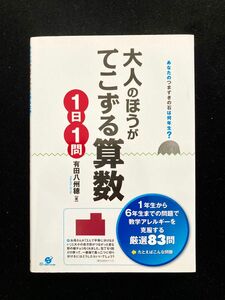 大人のほうがてこずる算数１日１問　あなたのつまずきの石は何年生？ 有田八州穂／著