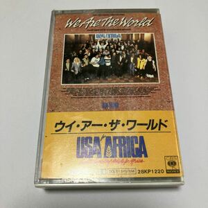 【国内盤洋楽カセットテープ】USA for AFRICA／ウイ・アー・ザ・ワールド／1985年当時物／歌詞カード付き／マイケル・ジャクソン