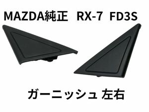 ★新品 未使用 RX-7 FD3S ガーニッシュ 左右 GARNISH LR Genuine 1994/07- マツダ純正品 MAZDA FD