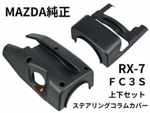 ★未使用 RX-7 FC3S FC3C ステアリングコラムカバー ハンドルカバー 上下セット UP ロア マツダ純正 MAZDA FC