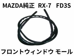 ★未使用 RX-7 FD3S フロントウィンドウ モール フロントガラス フロント ウィンドーUP モール マツダ純正 MAZDA FD