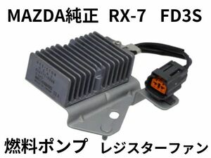 ★未使用 RX-7 FD3S 燃料ポンプ レジスターファン ソレノイド マツダ純正 MAZDA FD サバンナ フューエルポンプ