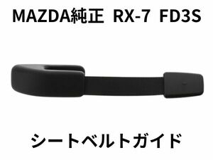 ★未使用 RX-7 FD3S シートベルトガイド ベルトサポート マツダ純正 MAZDA FD ガイドベルト