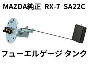 ★未使用 RX-7 SA22C フューエルゲージ タンク マツダ純正 MAZDA SA 燃料ゲージ