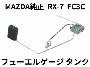 ★未使用 RX-7 FC3C フューエルゲージ タンク マツダ純正 MAZDA FC 燃料ゲージ