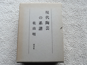 現代陶芸の系譜 (用美社) 乾 由明