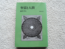 聖霊と人間 (新教出版社) 藤井 孝夫_画像1